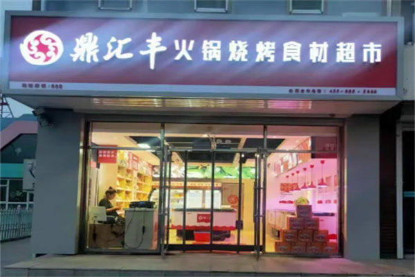 鼎汇丰火锅烧烤食材超市 鼎汇丰火锅烧烤食材超市