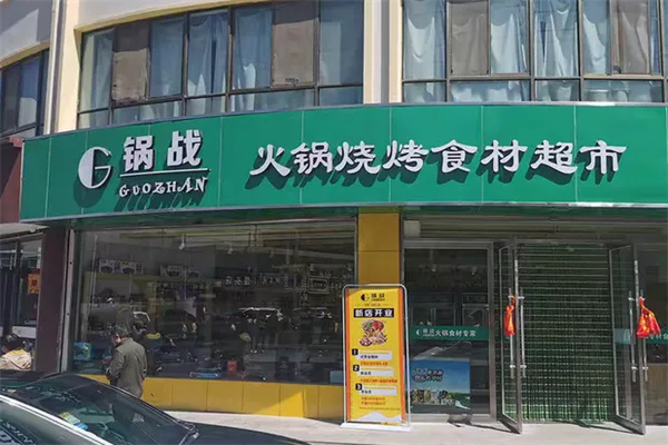 锅战火锅超市 锅战火锅超市