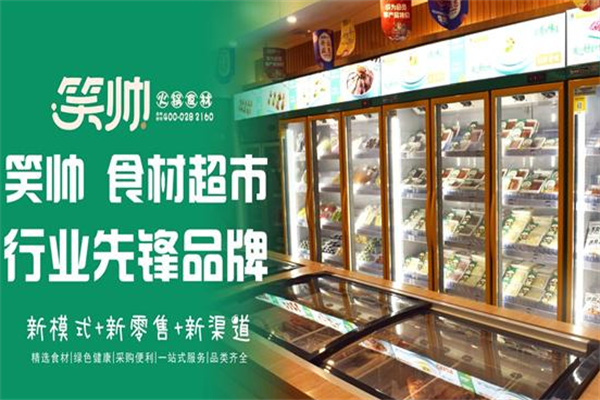 笑帅火锅食材超市 笑帅火锅食材超市