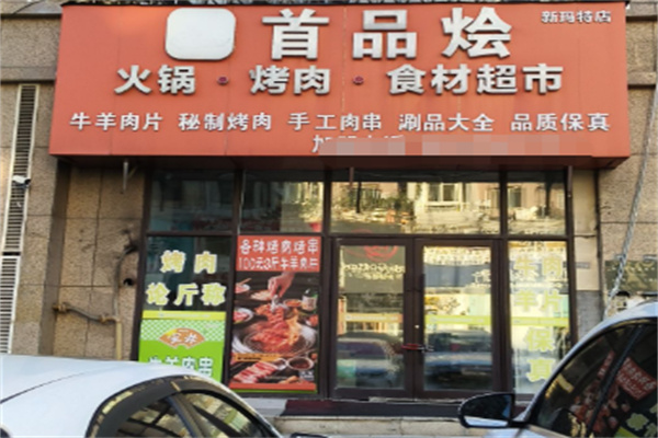 首品烩火锅烧烤食材超市 首品烩火锅烧烤食材超市