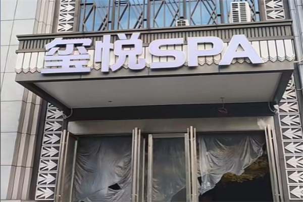 玺悦足韵馆 玺悦足韵馆