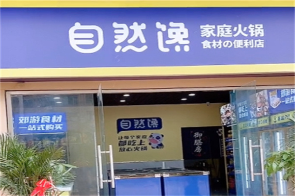 自然馋火锅便利