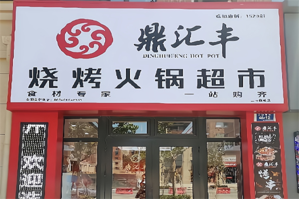鼎汇丰火锅烧烤食材超市 鼎汇丰火锅烧烤食材超市