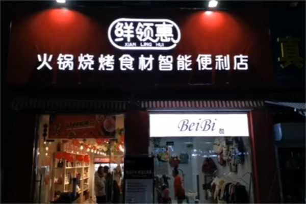 鲜领惠火锅烧烤食材超市