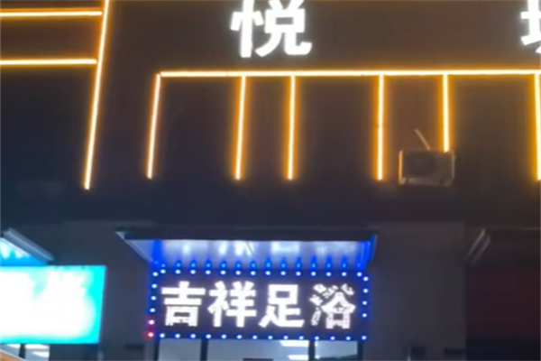吉祥足浴按摩 吉祥足浴按摩