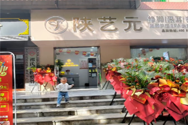 陕艺元修脚