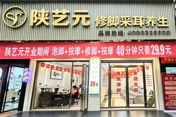 陕艺元修脚