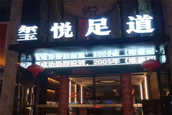 玺悦足韵馆 玺悦足韵馆