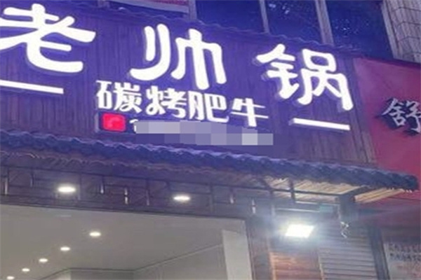 老帅锅