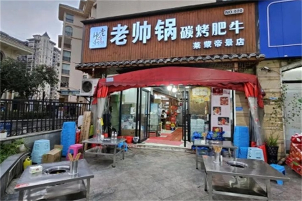 老帅锅