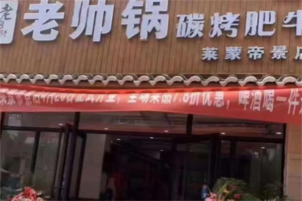 老帅锅