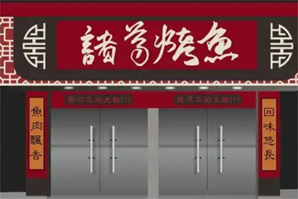 诸葛烤全鱼 诸葛烤全鱼