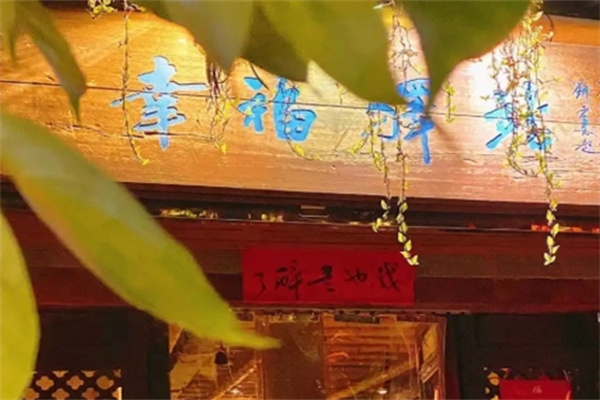 幸福驿站小酒馆 幸福驿站小酒馆