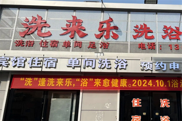 洗来乐足浴