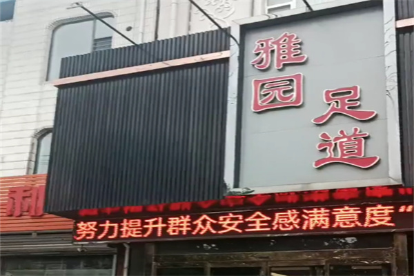 雅园足道 雅园足道