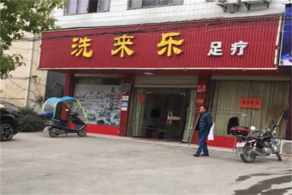 洗来乐足浴