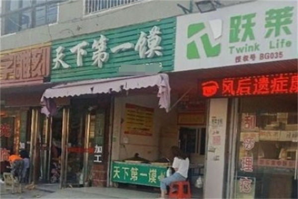 天下第一馍加盟