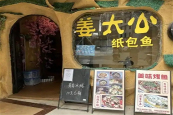 姜太公纸包烤鱼