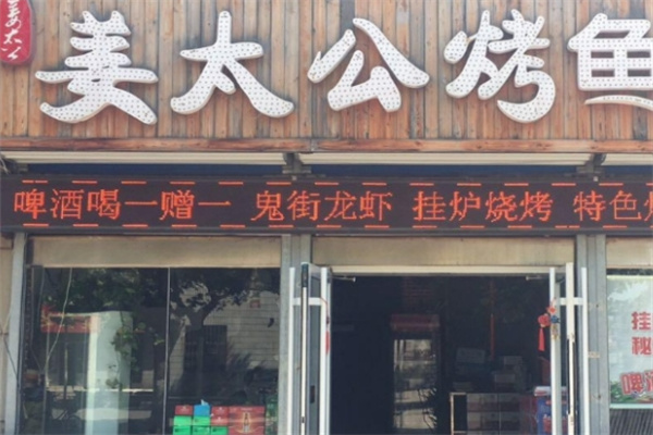 姜太公纸包烤鱼