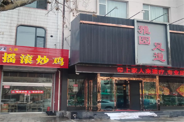 雅园足道 雅园足道