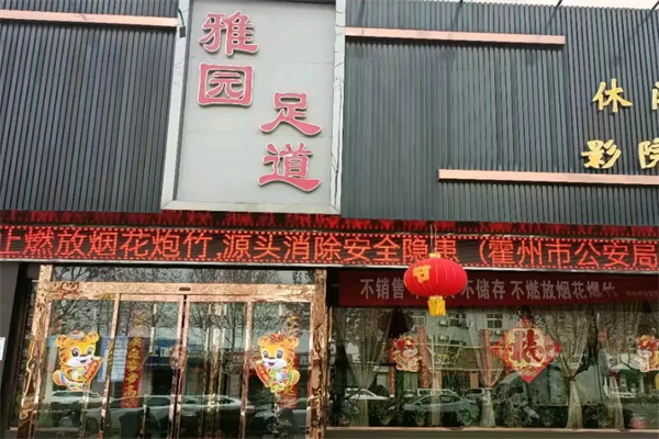 雅园足道 雅园足道