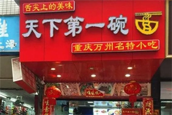 天下第一碗面馆