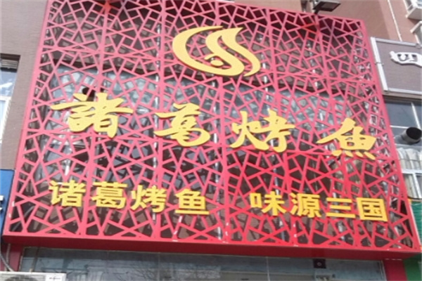 诸葛烤全鱼 诸葛烤全鱼