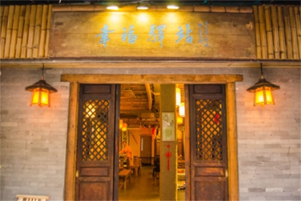 幸福驿站小酒馆 幸福驿站小酒馆
