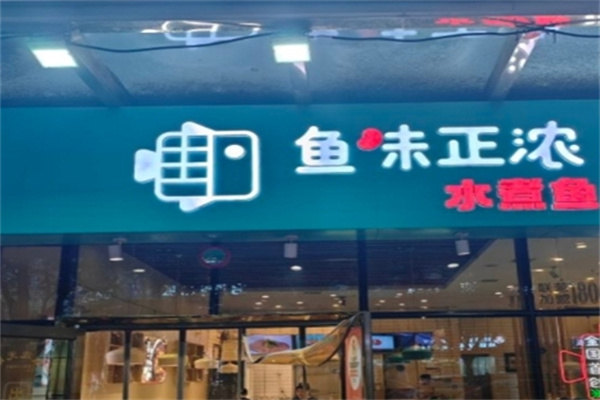 鱼味正浓
