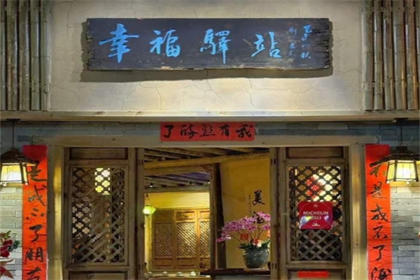 幸福驿站小酒馆 幸福驿站小酒馆