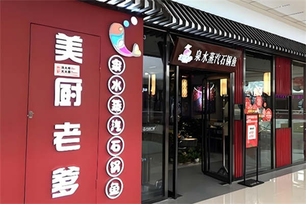 美厨老爹石锅鱼 美厨老爹石锅鱼