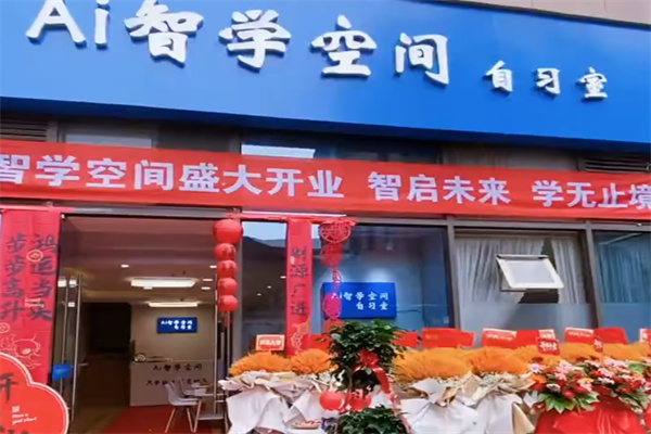 智学空间AI自习室 智学空间AI自习室