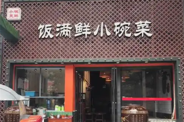 饭满鲜小碗菜 饭满鲜小碗菜
