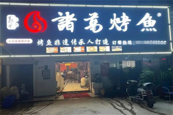 诸葛烤全鱼 诸葛烤全鱼
