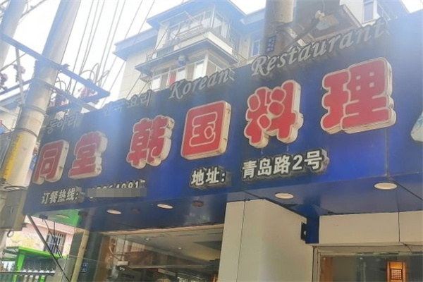 同堂韩国料理加盟