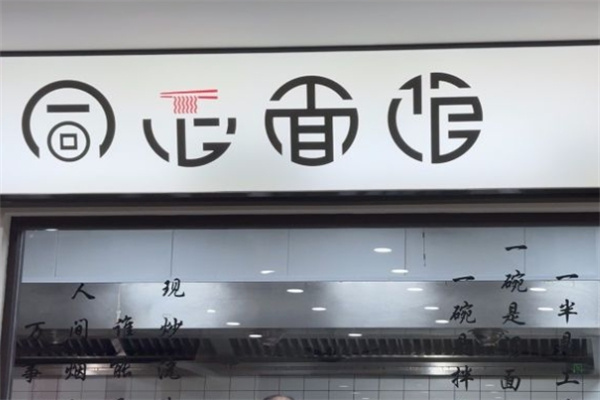 同心面馆加盟