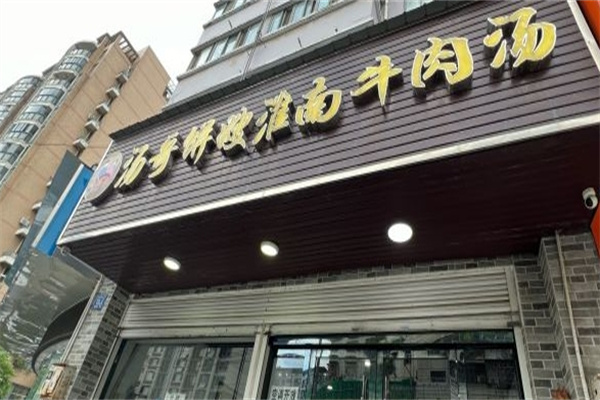 汤哥饼嫂加盟