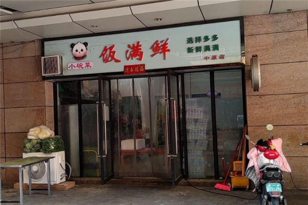 饭满鲜小碗菜 饭满鲜小碗菜