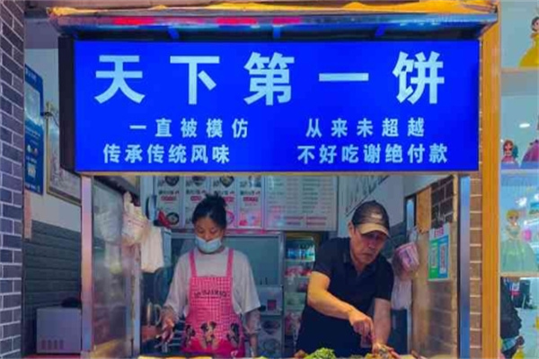 天下第一饼加盟