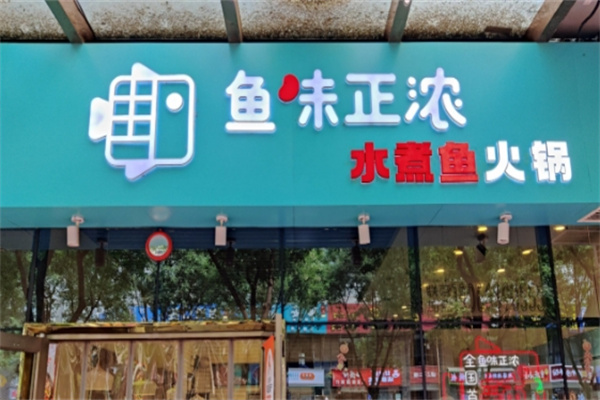 鱼味正浓