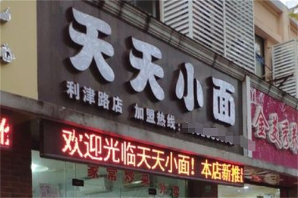 天天小面加盟