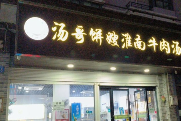 汤哥饼嫂加盟