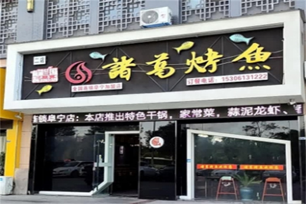 诸葛烤全鱼 诸葛烤全鱼