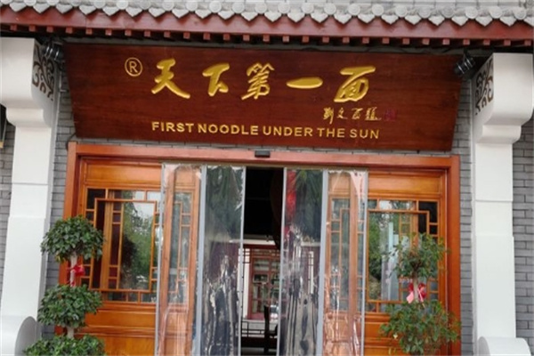 天下第一碗面馆