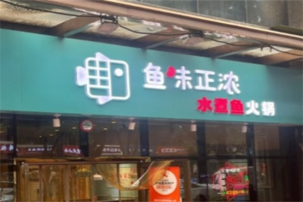 鱼味正浓