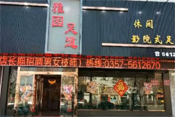 雅园足道 雅园足道