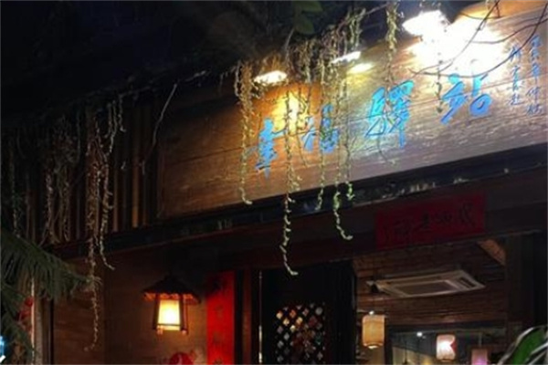 幸福驿站小酒馆 幸福驿站小酒馆