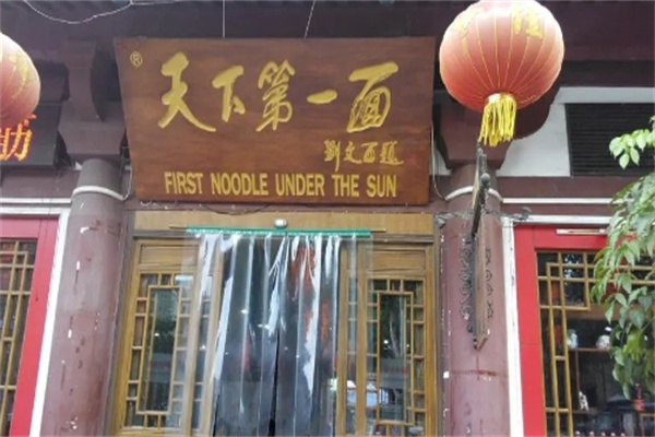 天下第一碗面馆