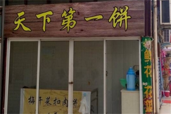 天下第一饼加盟