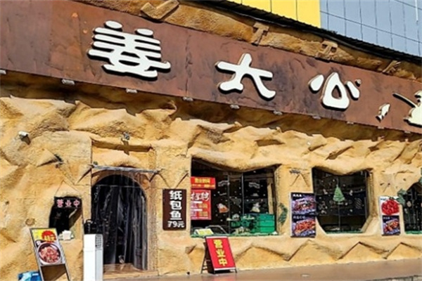 姜太公纸包烤鱼